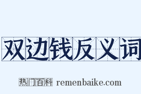双边钱反义词是什么意思的图片